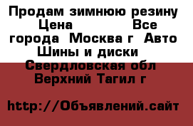  Продам зимнюю резину › Цена ­ 16 000 - Все города, Москва г. Авто » Шины и диски   . Свердловская обл.,Верхний Тагил г.